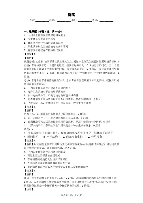浙科版 群落 单元测试2