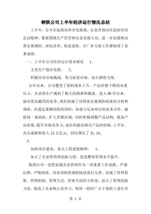 钢铁公司上半年经济运行情况总结5页word文档