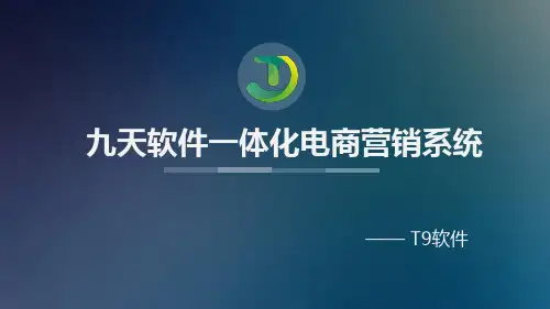 九天软件 T9-ECM 电销微商营销管理系统