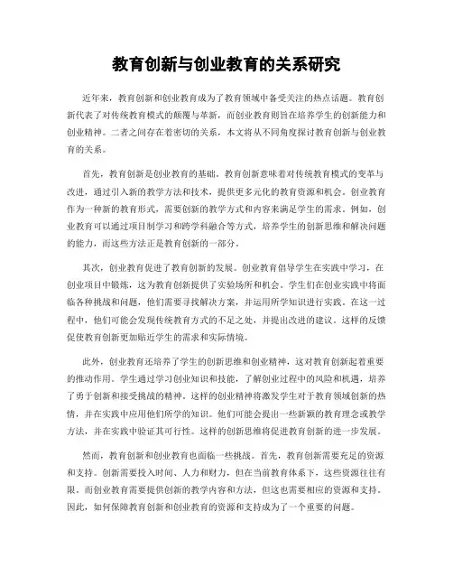 教育创新与创业教育的关系研究