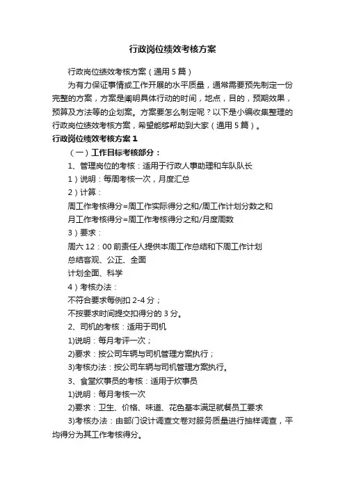 行政岗位绩效考核方案（通用5篇）
