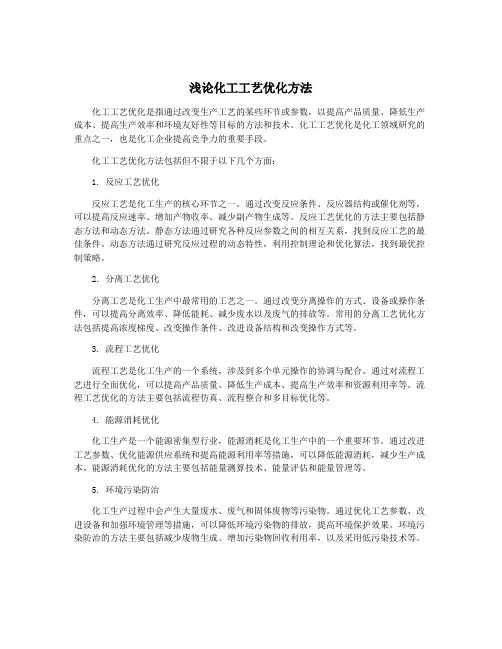 浅论化工工艺优化方法