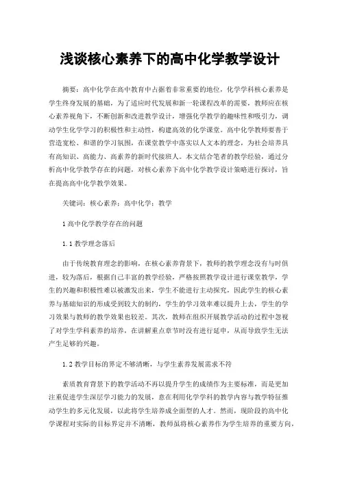 浅谈核心素养下的高中化学教学设计