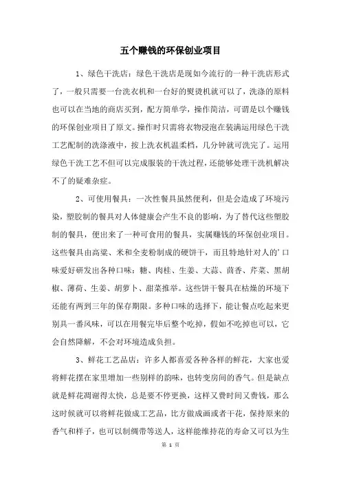五个赚钱的环保创业项目