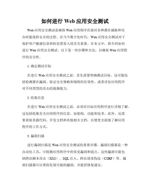如何进行Web应用安全测试