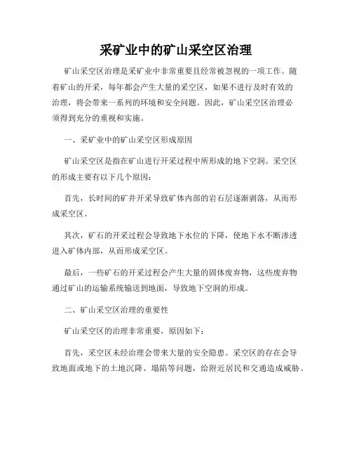 采矿业中的矿山采空区治理