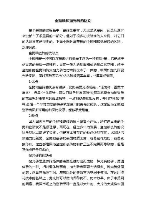 全抛釉和抛光砖的区别