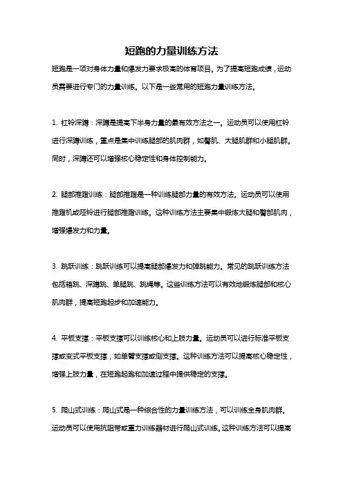 短跑的力量训练方法