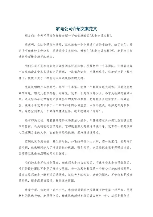 家电公司介绍文案范文
