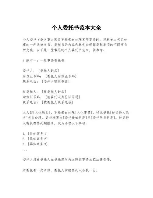 个人委托书范本大全