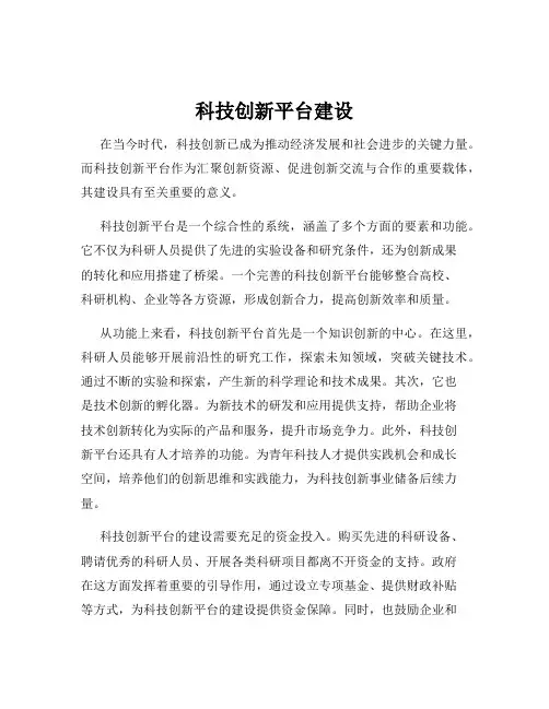 科技创新平台建设