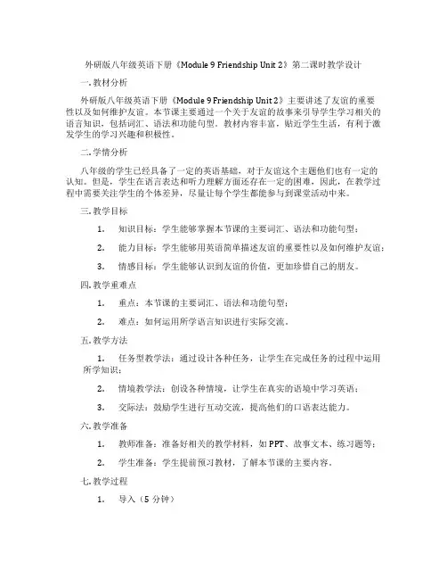 外研版八年级英语下册《Module9FriendshipUnit2》第二课时教学设计