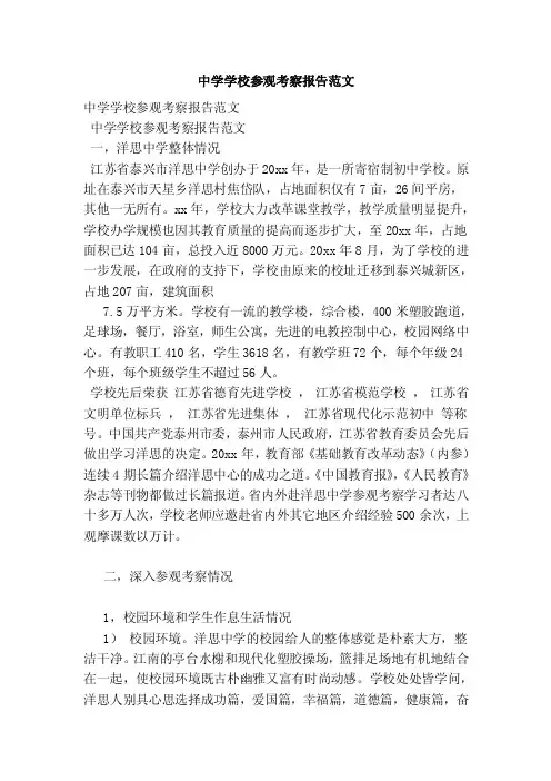 中学学校参观考察报告范文（最新版）