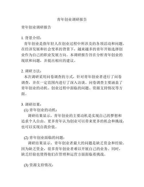 青年创业调研报告