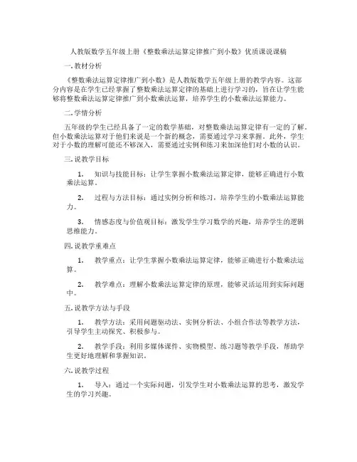 人教版数学五年级上册《整数乘法运算定律推广到小数》优质课说课稿