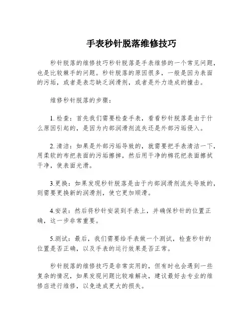 手表秒针脱落维修技巧