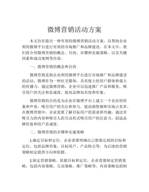 微博营销活动方案