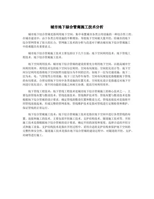 城市地下综合管廊施工技术分析
