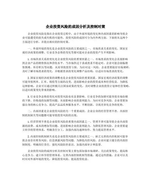 企业投资风险的成因分析及控制对策