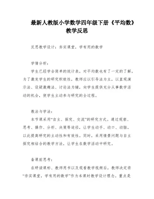 最新人教版小学数学四年级下册《平均数》教学反思
