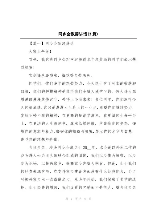 同乡会致辞讲话(3篇)