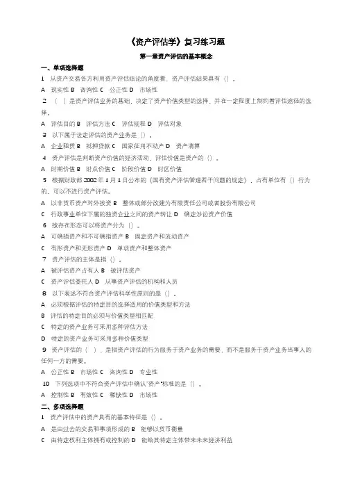 资产评估学教程复习练习题及答案 (1)
