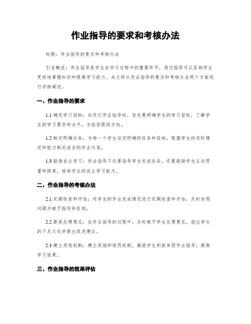 作业指导的要求和考核办法