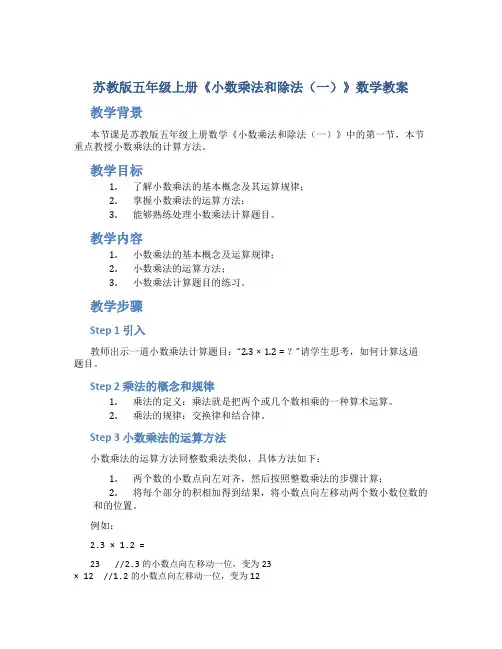 苏教版五年级上册《小数乘法和除法(一)》数学教案
