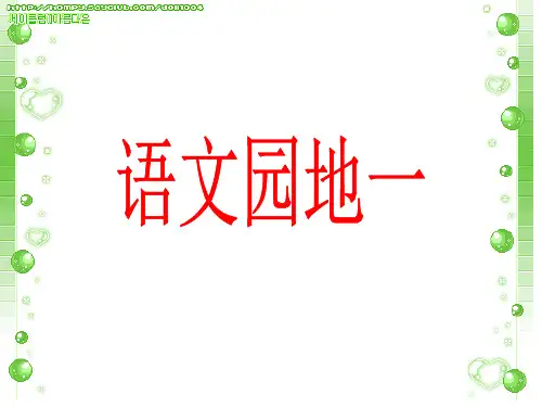 人教版五年级语文下册园地一及习作PPT