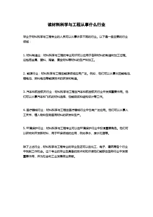 读材料科学与工程从事什么行业