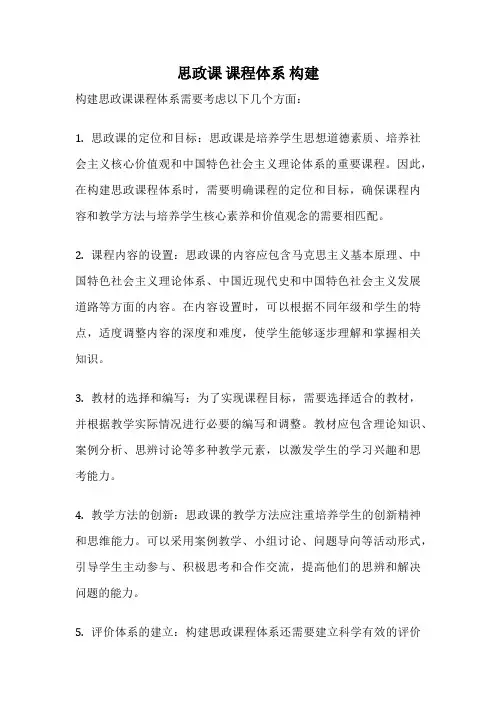 思政课 课程体系 构建