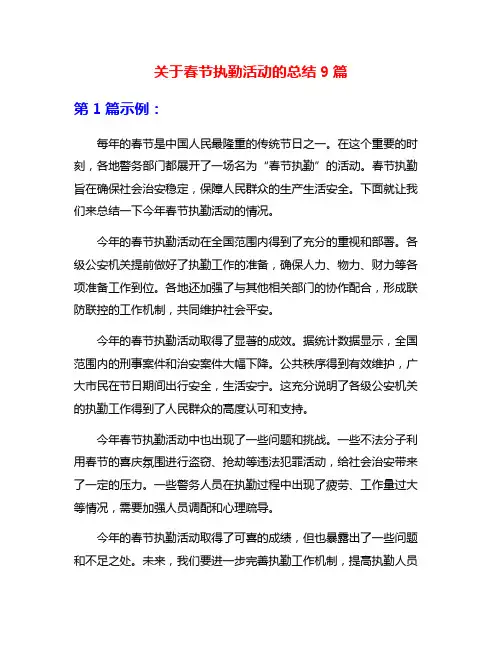 关于春节执勤活动的总结9篇