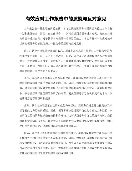 有效应对工作报告中的质疑与反对意见