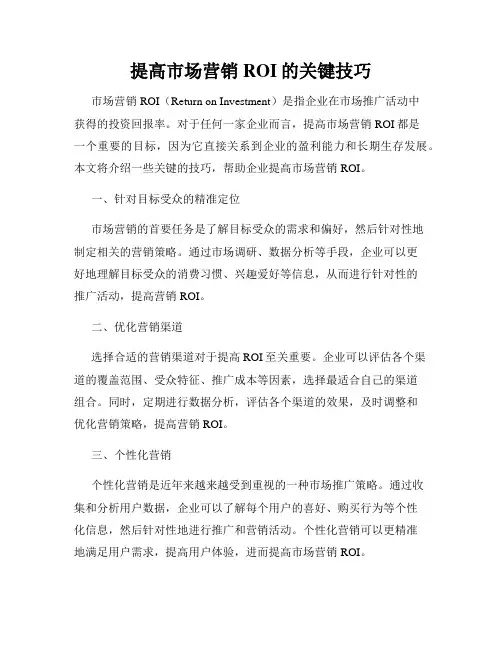 提高市场营销ROI的关键技巧