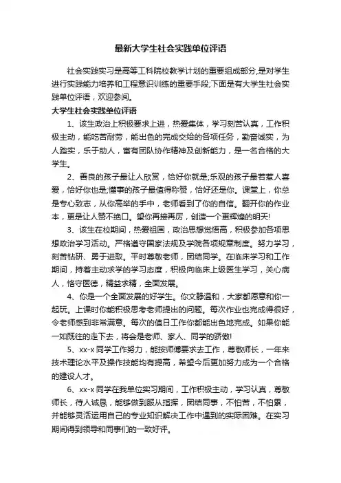 最新大学生社会实践单位评语