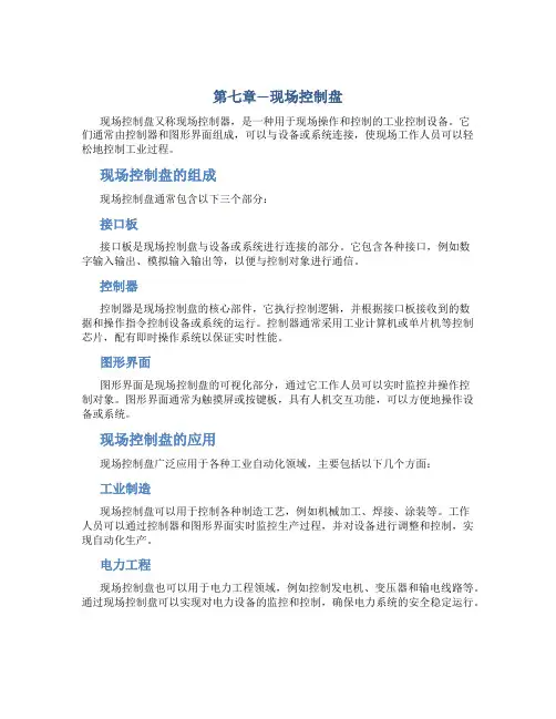 第七章---现场控制盘