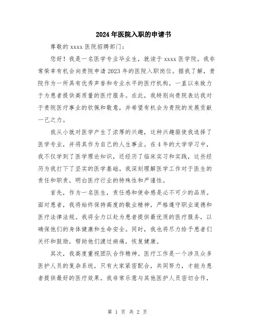 2024年医院入职的申请书