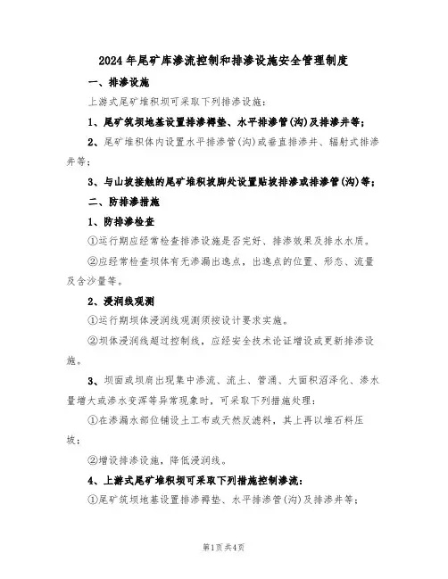 2024年尾矿库渗流控制和排渗设施安全管理制度（二篇）