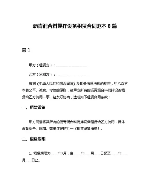 沥青混合料搅拌设备租赁合同范本8篇