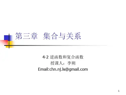 离散数学-4-2 逆函数和复合函数revised