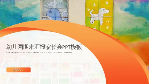 幼儿园期末家长会PPT (6)