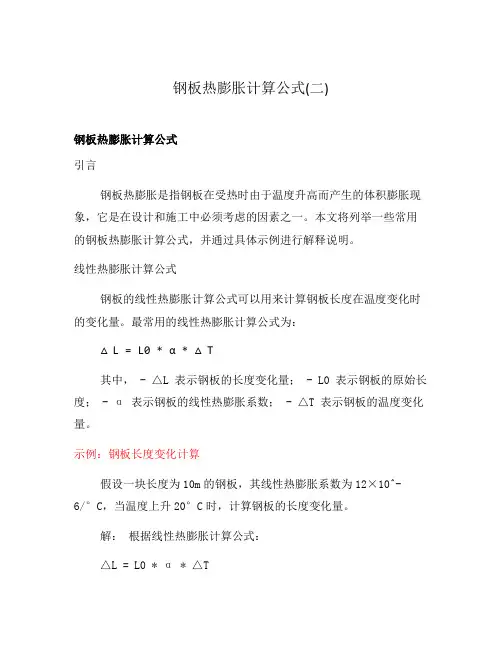 钢板热膨胀计算公式(二)
