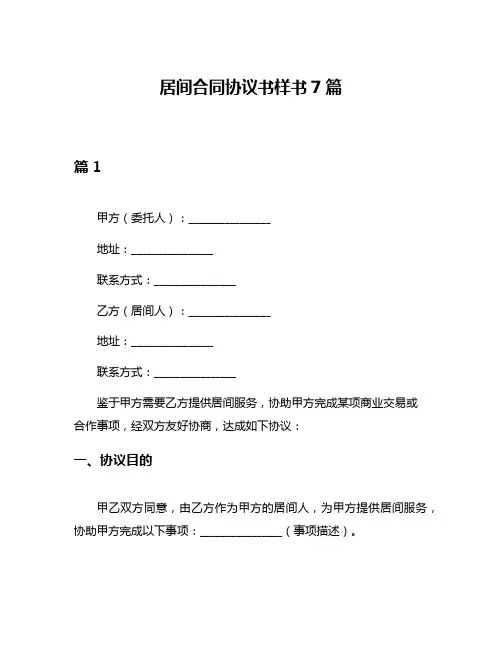居间合同协议书样书7篇