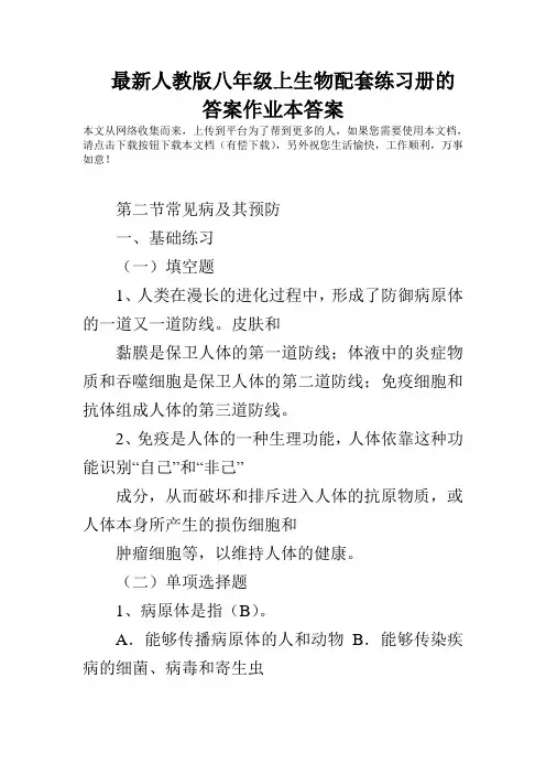 最新人教版八年级上生物配套练习册的答案作业本答案