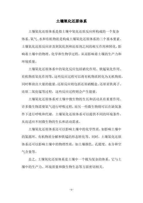 土壤氧化还原体系
