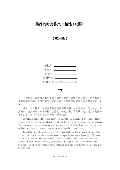 美好的时光作文(精选14篇)