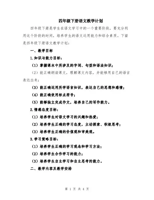 四年级下册语文教学计划