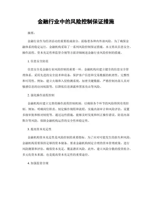 金融行业中的风险控制保证措施