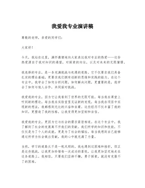 我爱我专业演讲稿