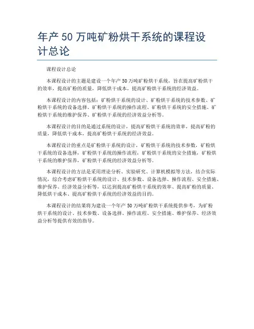年产50万吨矿粉烘干系统的课程设计总论